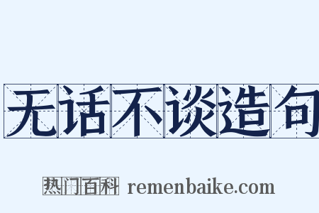 无话不谈造句是什么意思的图片